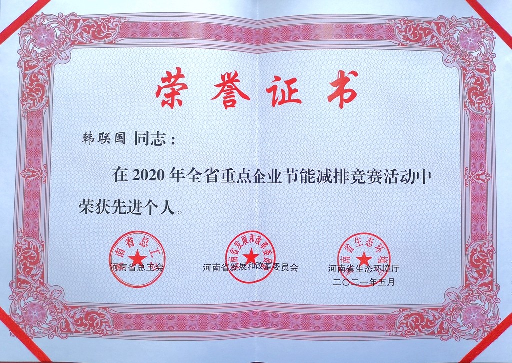 安化集團(tuán)公司在全省節(jié)能減排競(jìng)賽中獲表彰(證書(shū))