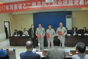 2017年河南省乙二醇總控工技能競(jìng)賽在安化集團(tuán)公司圓滿落幕